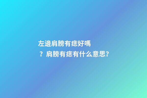 左邊肩膀有痣好嗎？肩膀有痣有什么意思？